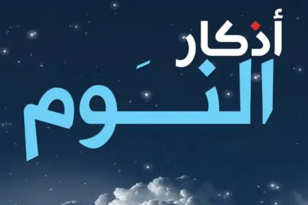 أذكار النوم