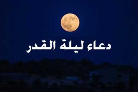 دعاء ليلة القدر