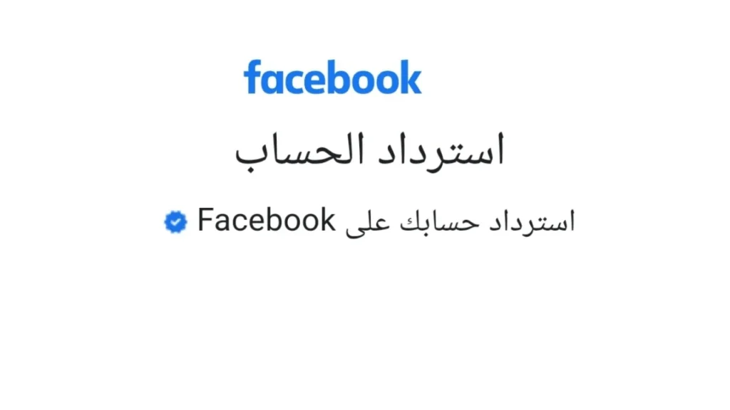 طريقة استعادة حساب فيسبوك مسروق