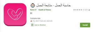 حساب الحمل